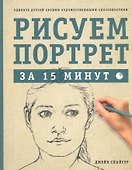 Рисуем портрет за 15 минут - 0