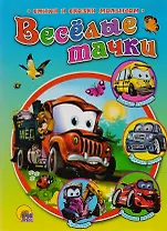 Веселые тачки