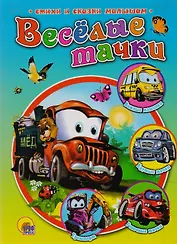 Веселые тачки