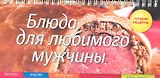 Блюда для любимого мужчины