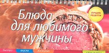 Блюда для любимого мужчины