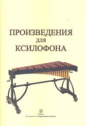 Произведения для ксилофона