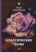 Классические розы: стихи - 0