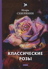 Классические розы: стихи