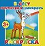 Р В лесу Раскраска (мПосмИРаск) (3+) - 0