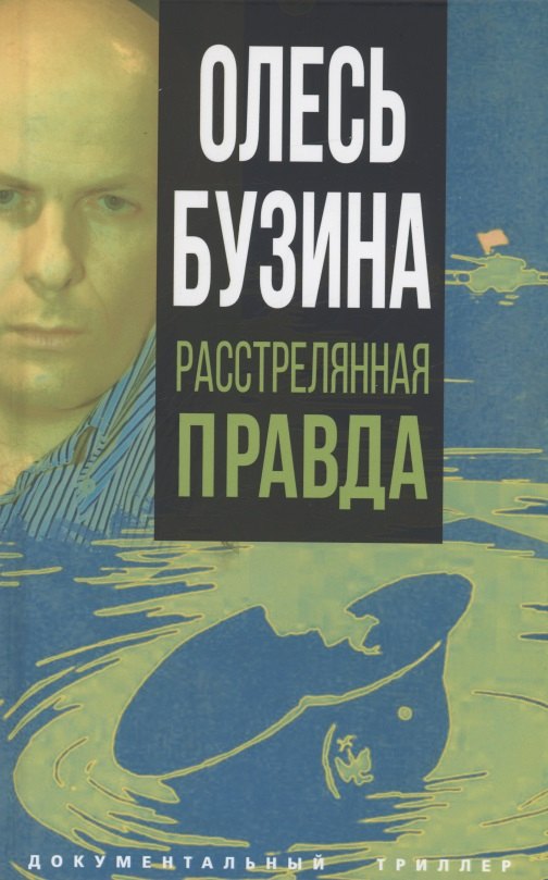 

Олесь Бузина. Расстрелянная правда