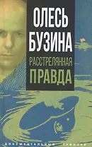 Олесь Бузина. Расстрелянная правда