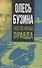 Олесь Бузина. Расстрелянная правда - 0