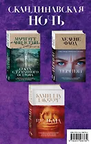Скандинавская ночь. Ведьма. Секта с туманного острова. Терапевт (комплект из 3 книг)