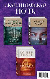Скандинавская ночь. Ведьма. Секта с туманного острова. Терапевт (комплект из 3 книг)