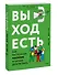 Выход есть. Как распознать насилие и начать действовать - 2