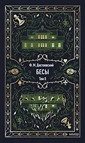 Бесы. Том 2. Вечные истории