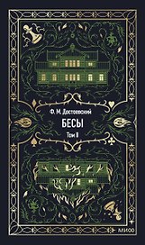Бесы. Том 2. Вечные истории