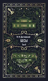 Бесы. Том 2. Вечные истории