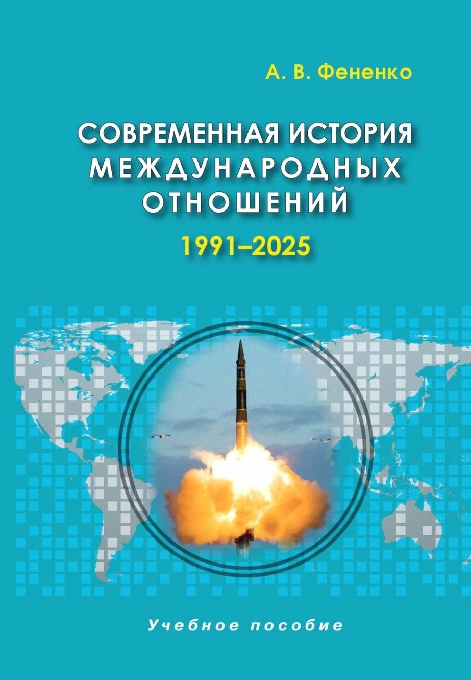 Современная история международных отношений, 1991-2025: учебное пособие