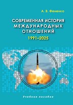 Современная история международных отношений, 1991-2025: учебное пособие