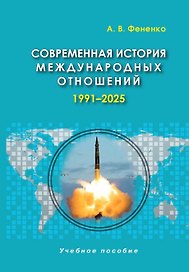 Современная история международных отношений, 1991-2025: учебное пособие