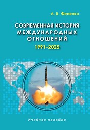 Современная история международных отношений, 1991-2025: учебное пособие