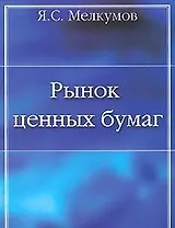 Рынок ценных бумаг: Учебное пособие