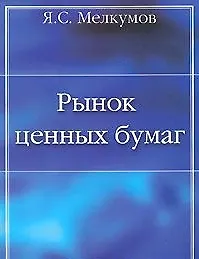 Рынок ценных бумаг: Учебное пособие