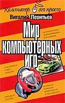 Мир компьютерных игр