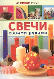 Свечи своими руками