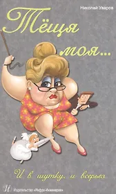 Теща моя… И в шутку, и всерьез. Издание 3-е