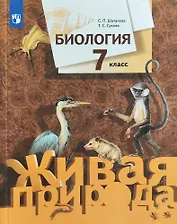 Биология. 7 класс. Учебник