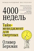 Четыре тысячи недель. Тайм-менеджмент для смертных