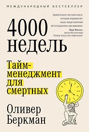 Четыре тысячи недель. Тайм-менеджмент для смертных