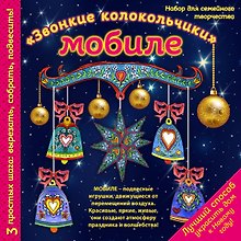 Новогодний мобиле "Звонкие колокольчики". Набор для семейного творчества