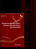 Развитие финансового рынка и финансовых организаций. Монография - 0