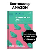 Психология лжи. Обмани меня, если сможешь - 2