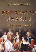 Император Павел I. Жизнь и царствование - 0