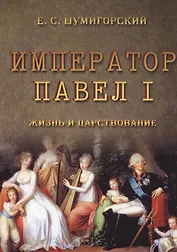 Император Павел I. Жизнь и царствование