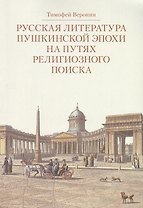 Русская литература пушкинской эпохи на путях религиозного поиска. Курс лекций
