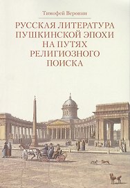 Русская литература пушкинской эпохи на путях религиозного поиска. Курс лекций