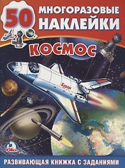 Космос (обучающая активити +50)