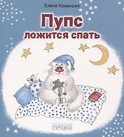 Пупс ложится спать