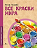 Все краски мира - 0