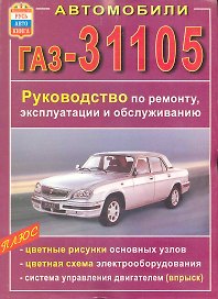 Руководство по ремонту, эксплуатации и обслуживанию автомобилей ГАЗ-31105
