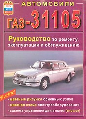 Руководство по ремонту, эксплуатации и обслуживанию автомобилей ГАЗ-31105