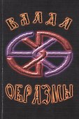 Образмы - 0