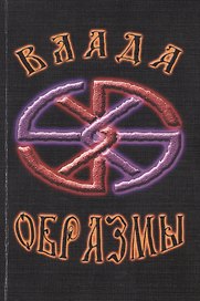 Образмы
