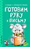 Готовим руку к письму - 0