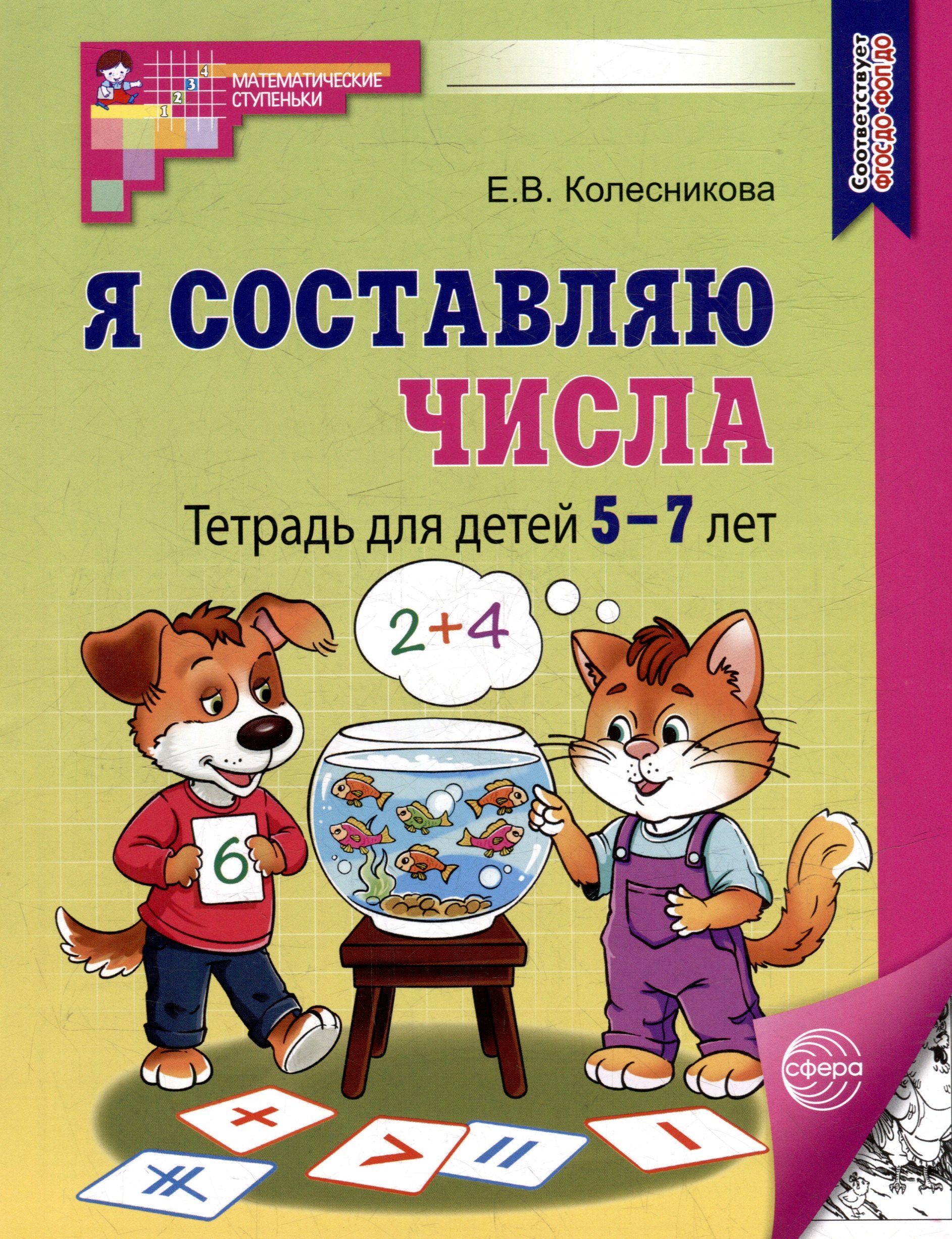 

Я составляю числа: Тетрадь для детей 5–7 лет