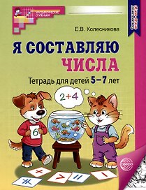 Я составляю числа: Тетрадь для детей 5–7 лет