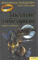 Заклятие нибелунгов. Амулет дракона