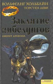 Заклятие нибелунгов. Амулет дракона