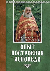 Опыт построения исповеди